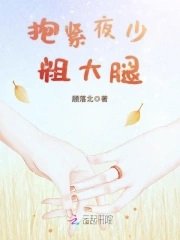 《抱紧夜少粗大腿》