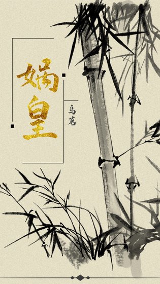 《娲皇》