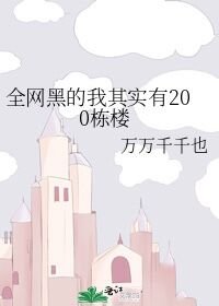 《全网黑的我其实有200栋楼》