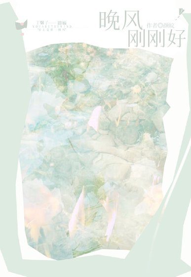 《晚风刚刚好》