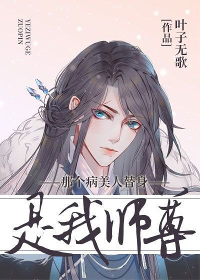 病美人替身和白月光跑了