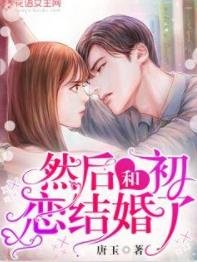 《然后和初恋结婚了》