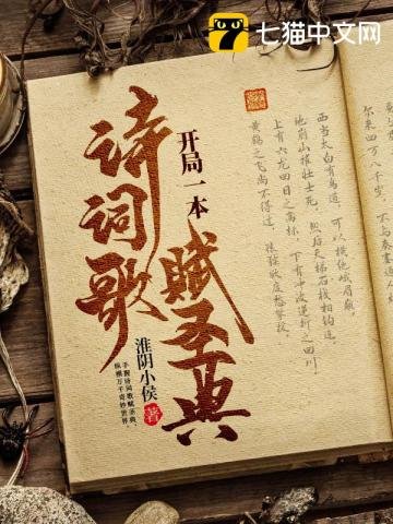 《开局一本诗词歌赋圣典》