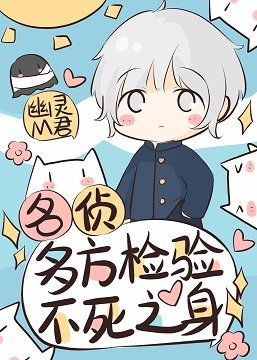 《(综漫同人)名侦多方检验不死之身》