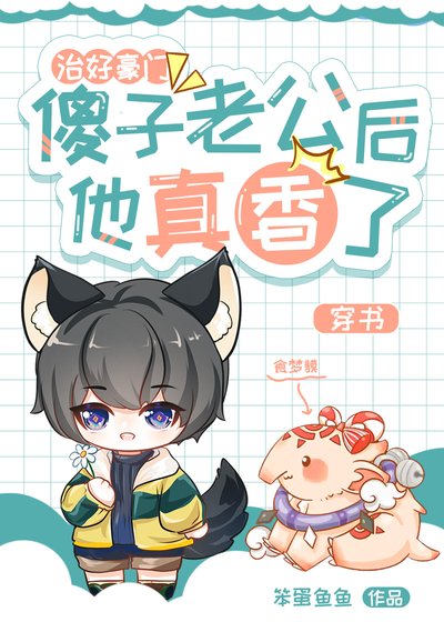 霸总文男主变成三岁傻子后