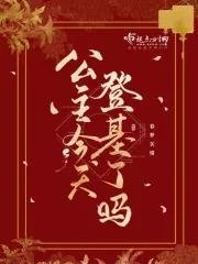 《公主明天要登基》