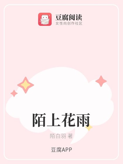 《陌上花雨》
