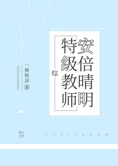《(综漫同人)特级教师安倍晴明》