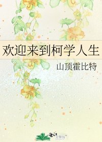 （柯南同人）欢迎来到柯学人生