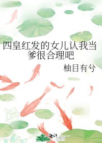 《(海贼王同人)四皇红发的女儿认我当爹很合理吧》