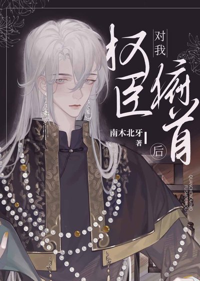《反派对我俯首后》