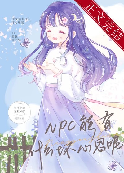 NPC能有什么坏心思呢[恋综]/我，NPC，顶级月老！[恋综]