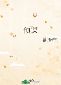 《预谋》