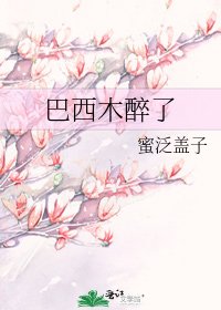 《巴西木醉了》