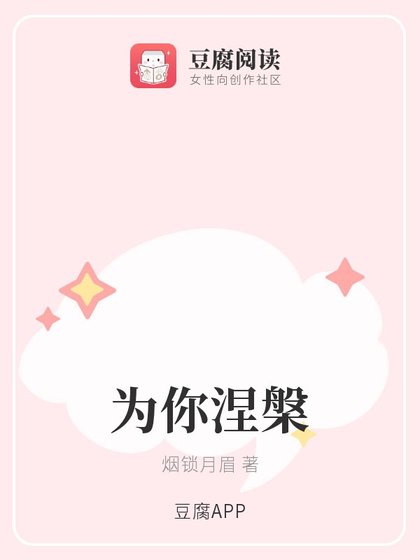 《(特化师同人)为你涅槃》