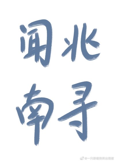 《闻兆南寻》