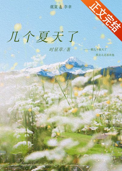 《几个夏天了》