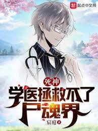 《(死神同人)死神:学医拯救不了尸魂界》