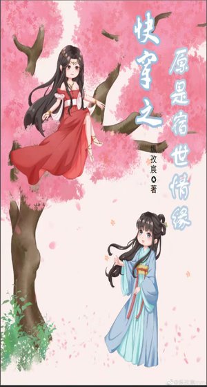 快穿之原是宿世情缘