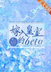 《嫁入皇室的beta》