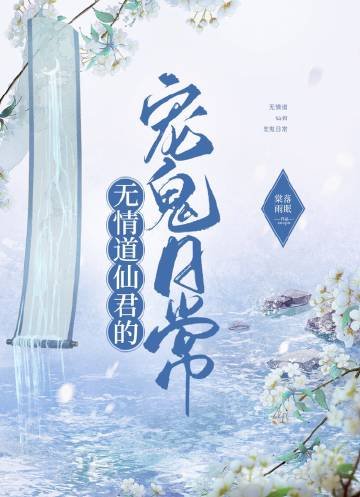 无情道仙君的宠鬼日常