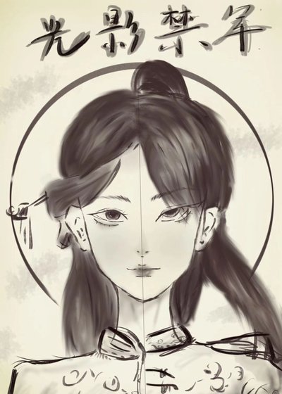 《光影禁军》