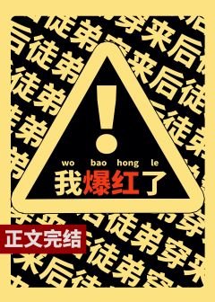 《满级戏精靠沙雕爆红了/宇宙第一戏精》