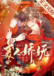 《重生之美人娇妩》