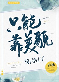 《只能靠美貌苟活了》