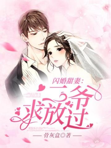 《闪婚甜妻:二爷,求放过!》