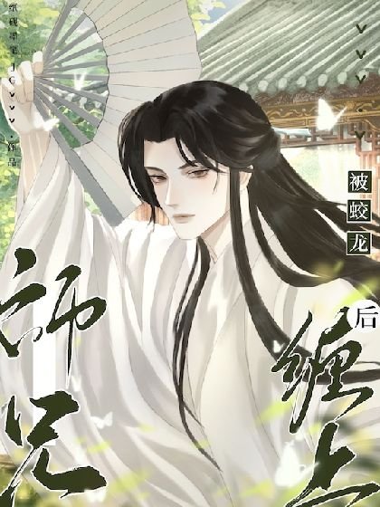 《被蛟龙师兄缠上后》