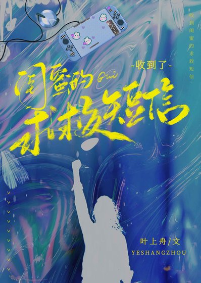 《收到了闺蜜的求救短信》
