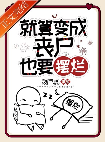 《就算变成丧尸也要摆烂》