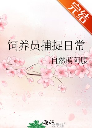 《综漫同人)饲养员捕捉日常》