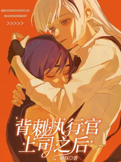 《(综漫同人)背刺执行官上司后》