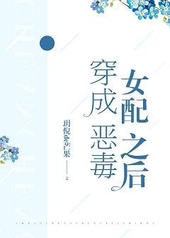 《穿成恶毒女配之后》