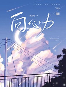 《向心力》