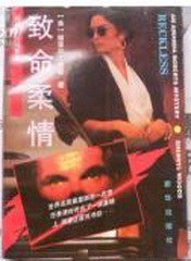 《致命柔情(出书版)》