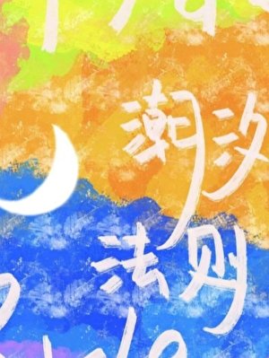 《潮汐法则》