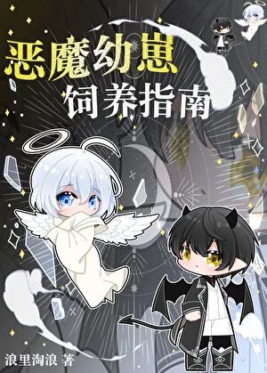 《恶魔幼崽饲养指南》