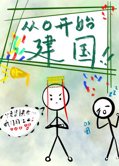 《从零开始建国》