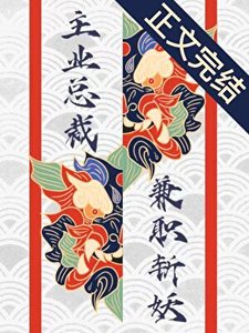 《主业总裁,兼职斩妖》