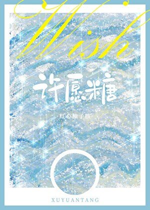 《许愿糖》