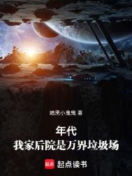 《年代:我家后院是万界垃圾场》