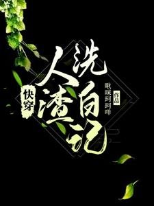 《快穿,人渣洗白记》