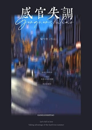《感官失调》