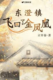 《东澄镇飞回了金凤凰》