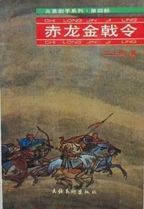 《赤龙金戟令》