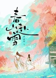 《春山赴雪》