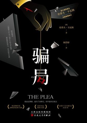 《骗局(出书版)》